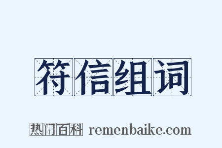 符信组词是什么意思的图片